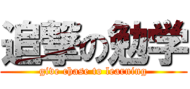 追撃の勉学 (give chase to learning)