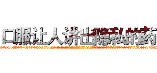 口服让人讲出隐私的药 (口服让人讲出隐私的药【电-话151x68344x817-Q1065427042元-吉-药-业】我们做的是长期生意,靠的是老客户长期支持 口服让人讲出隐私的药在发表了一篇http://sngk.net/B7MBvB

参考消息网我们做的是长期生意,靠的是老客户长期支持也许我们早该意识到，就连鲍勃·霍斯金斯（金球奖戏剧类电影男主角 
)