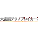 大乱闘テクノブレイカーズ (STAND  UP)