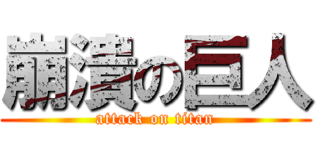 崩潰の巨人 (attack on titan)