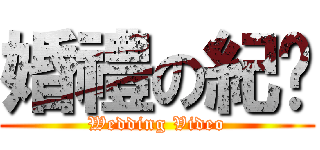 婚禮の紀錄 (Wedding Video)