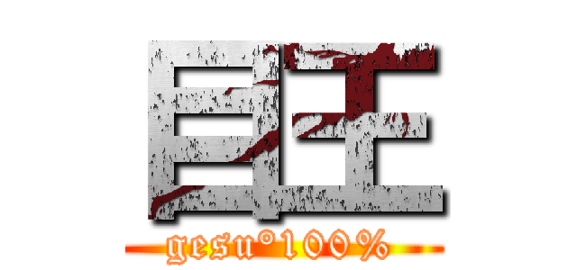 目王 (gesu°100%)
