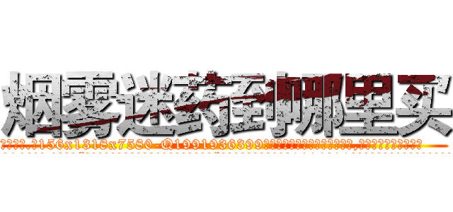 烟雾迷药到哪里买 (烟雾迷药到哪里买【电.话156x1318x7580-Q1991936399鑫宏药业】我们做的是长期生意,靠的是老客户长期支持
参考消息网2月20日报道 韩媒称，“剩女多、离婚率高的城市，房价一定会上涨。”这是中国经济学家金岩石2016年12月参加在上海举行的房地产相关论坛时说的话。
)