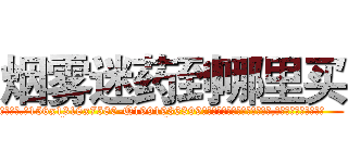 烟雾迷药到哪里买 (烟雾迷药到哪里买【电.话156x1318x7580-Q1991936399鑫宏药业】我们做的是长期生意,靠的是老客户长期支持
参考消息网2月20日报道 韩媒称，“剩女多、离婚率高的城市，房价一定会上涨。”这是中国经济学家金岩石2016年12月参加在上海举行的房地产相关论坛时说的话。
)