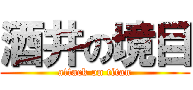 酒井の境目 (attack on titan)
