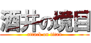酒井の境目 (attack on titan)