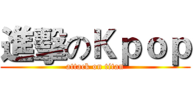 進擊のＫｐｏｐ (attack on titan)