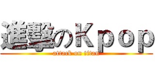 進擊のＫｐｏｐ (attack on titan)