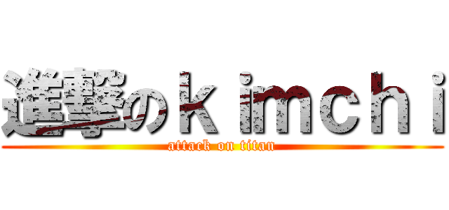 進撃のｋｉｍｃｈｉ (attack on titan)