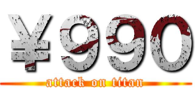 ￥９９０ (attack on titan)