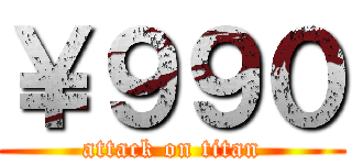 ￥９９０ (attack on titan)