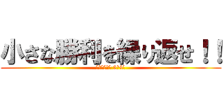 小さな勝利を繰り返せ！！ (三池高等学校 2年4組)