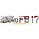 進撃のＦＢ！？ (attack on titan)