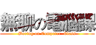 無聊の電腦課 (Boring on Computer  Class)