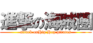 進撃の海賊團 (attack onHip Hop pirates)