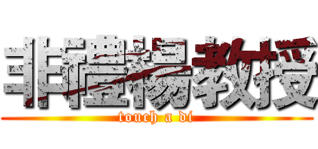 非禮楊教授 (touch a di)