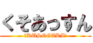 くそあっすん (★KUSOGAKI★)