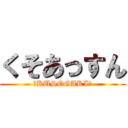 くそあっすん (★KUSOGAKI★)
