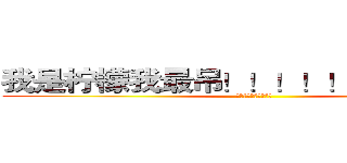 我是柠檬我最吊！！！！！！！！！！！ (和哈哈哈哈哈哈哈哈哈)
