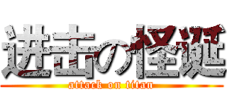 进击の怪诞 (attack on titan)