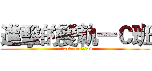 進擊的雙軌一Ｃ班 (attack on titan)