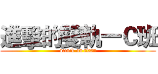進擊的雙軌一Ｃ班 (attack on titan)