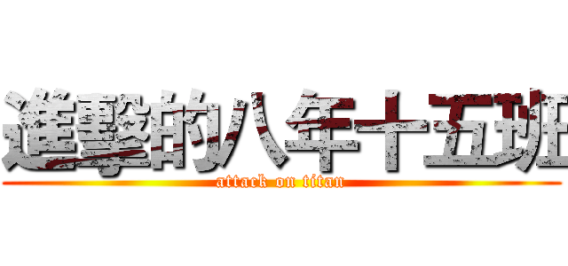 進擊的八年十五班 (attack on titan)