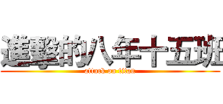 進擊的八年十五班 (attack on titan)