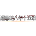 進擊的八年十五班 (attack on titan)
