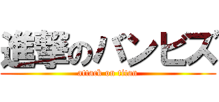 進撃のバンビズ (attack on titan)