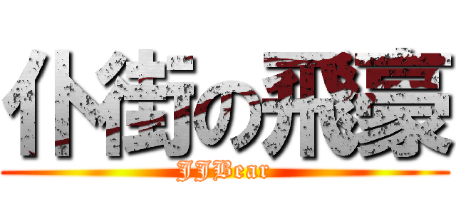 仆街の飛豪 (JJBear)