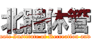 北體休管 (Department of Graduate Institute of Recreation and Sport Management)