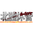 北體休管 (Department of Graduate Institute of Recreation and Sport Management)