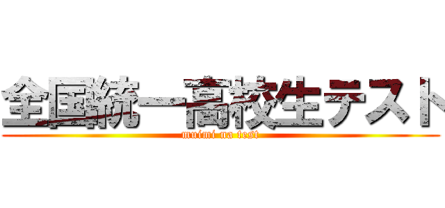 全国統一高校生テスト (muimi na test)