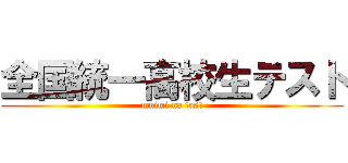 全国統一高校生テスト (muimi na test)