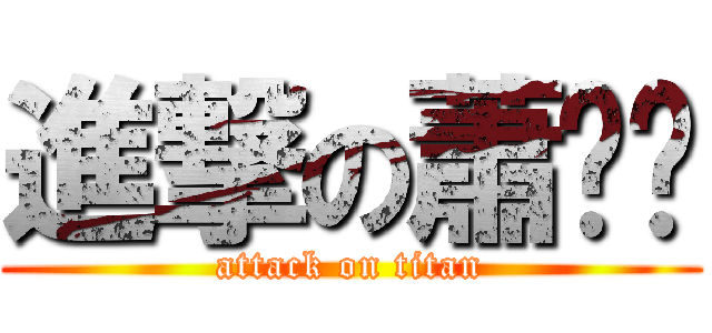 進撃の蕭彥婷 (attack on titan)