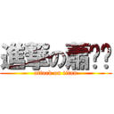 進撃の蕭彥婷 (attack on titan)