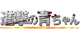 進撃の育ちゃん (attack on Ikuchan)