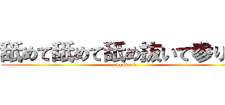 舐めて舐めて舐め抜いて参ります (hysteric)