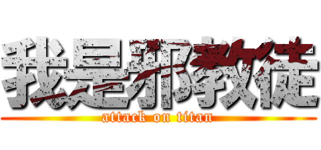 我是邪教徒 (attack on titan)