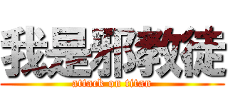 我是邪教徒 (attack on titan)