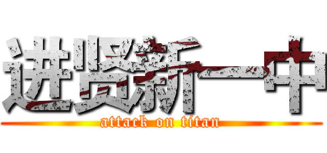 进贤新一中 (attack on titan)