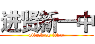 进贤新一中 (attack on titan)
