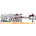 进贤新一中 (attack on titan)