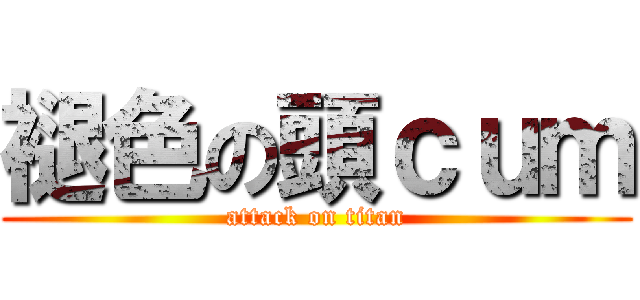 褪色の頭ｃｕｍ (attack on titan)