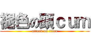 褪色の頭ｃｕｍ (attack on titan)