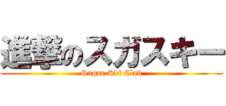 進撃のスガスキー (Sugar Ski Club)