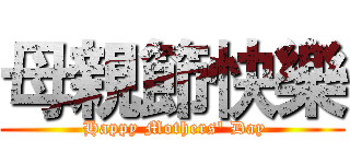 母親節快樂 ( Happy Mothers' Day)
