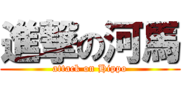 進撃の河馬 (attack on Hippo)