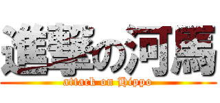 進撃の河馬 (attack on Hippo)